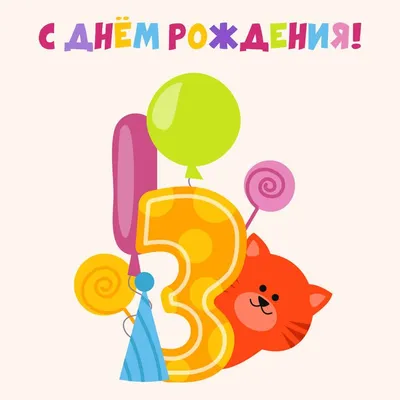 Открытка А5 "3 года С Днем рождения!" - ЭлимКанц