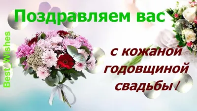 3 Года Свадьбы, Поздравление с Кожаной Свадьбой с годовщиной - Красивая  Прикольная Открытка в Стихах - YouTube