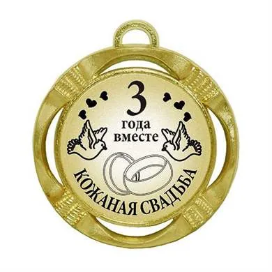 💍 С Годовщиной Свадьбы 3 года! ❤️ Кожаная Свадьба! 🥂 Счастья и радости на  долгие годы!🕊 Поздравления - YouTube