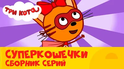 Шарики воздушные для мальчика и девочки набор, Три Кота, Карамелька,  Компот, Коржик, 91см - купить в интернет-магазине OZON с доставкой по  России (486862244)