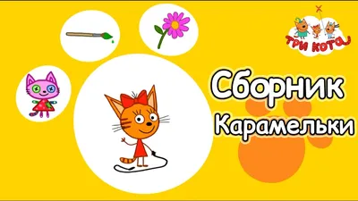 Разноцветные шарики Три кота с фольгированной Карамелькой - купить в Москве  | 