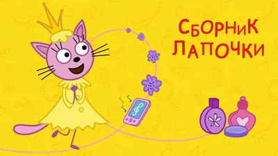 Мультфильм Три кота официальный сайт