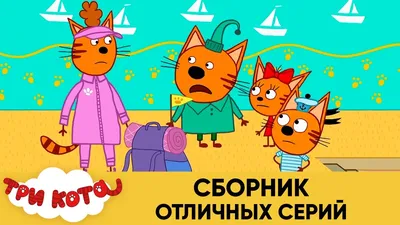 Мультсериал "Три кота" выходит на большой экран - Российская газета