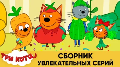 Семья трёх котов персонажи из мультика "Три Кота" : u/CTC_Russia