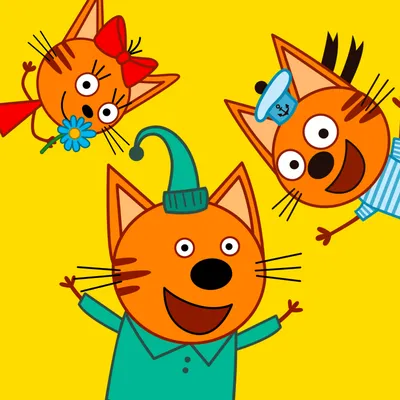 Три кота — слушать онлайн бесплатно на Яндекс Музыке в хорошем качестве
