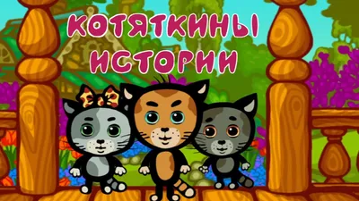 Три котёнка,играют,задорные, в …» — создано в Шедевруме