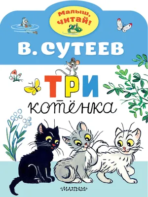 Стихотворение «Три котёнка...», поэт Сильвер