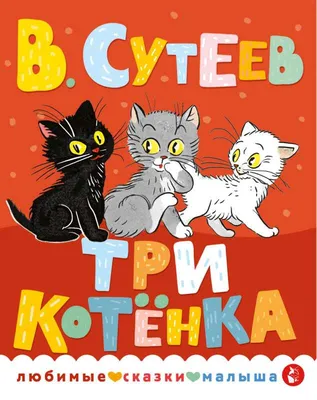 Три маленьких котенка | Время Историй | Дзен