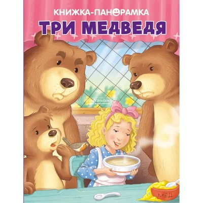 Купить: «Три медведя» книга-панорамка на русском.