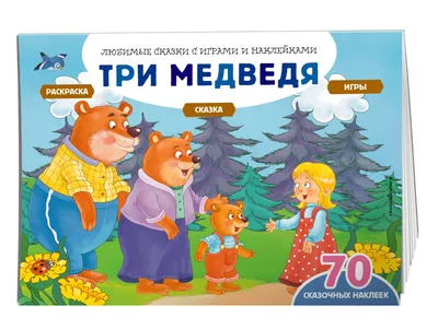 Купить книгу «Три медведя», Лев Толстой | Издательство «Махаон», ISBN:  978-5-389-11413-5