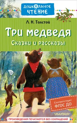 Работа — Сказка "Три медведя", автор Соловьев Арсений 4г