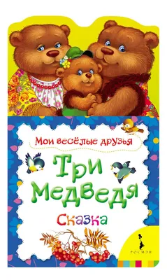 Три медведя. Сказки (3 любимых сказки) 35133 Купить Оптом: Цена от  руб