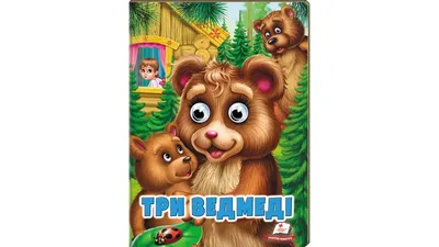 Три медведя. Сказочные герои оживают на страничках (ID#2011228173), цена:   ₴, купить на 