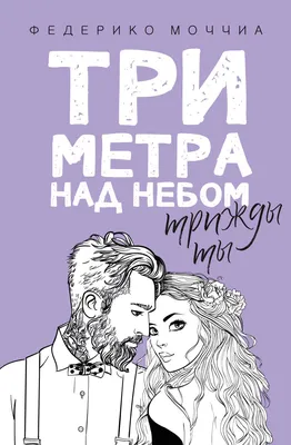 Актеры фильма Три метра над уровнем неба. Я тебя хочу (Испания, 2012) –  Афиша-Кино