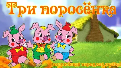 Кукольный театр: сказка "Три поросенка" – купить на Ярмарке Мастеров –  FEI17RU | Кукольный театр, Санкт-Петербург