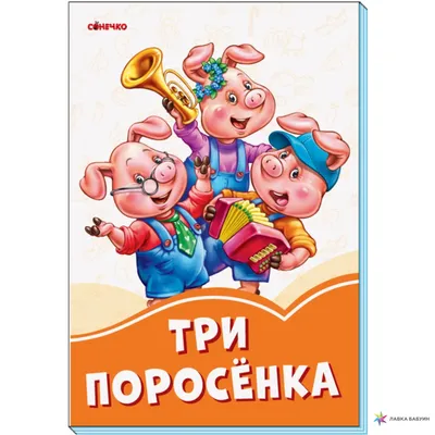 Набор ""Персонажи сказки ""Три поросенка""" - купить по цене 500 руб. | Дом  Русской Игрушки