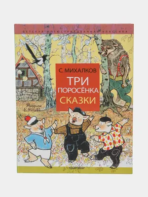 Три поросенка. Серия "Детская библиотека РОСМЭН" По Мотивам Сказки Перро,  Английская Народная Сказка - «Хорошая книга, яркие рисунки» | отзывы