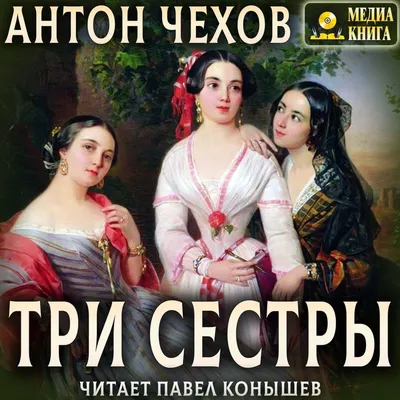 Цитаты из книги «Три сестры» Антона Чехова – Литрес