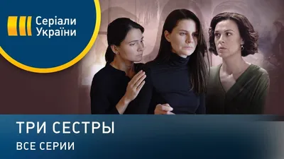 ТРИ СЕСТРЫ – Студия театрального искусства