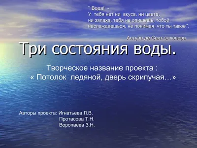 Презентация на тему: "Доклад на тему «ТРИ СОСТОЯНИЯ ВОДЫ» ". Скачать  бесплатно и без регистрации.