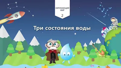 Природная аномалия три состояния воды…» — создано в Шедевруме