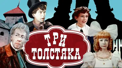 Три Толстяка – Klyaksa US