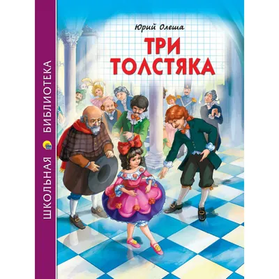 Три толстяка» (1966) — смотреть фильм бесплатно онлайн в хорошем качестве  720 HD на портале «Культура.РФ»