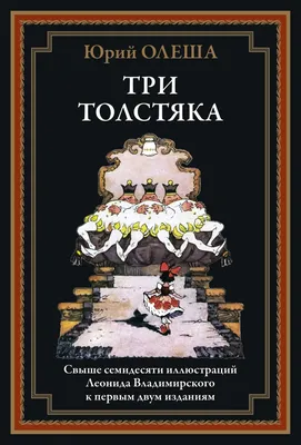 Три толстяка. Свыше 70 иллюстраций Леонида Владимирского - купить по  выгодной цене | Издательство «СЗКЭО»