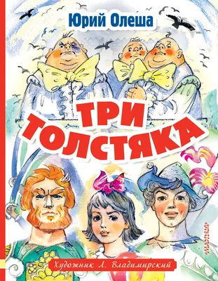 Три толстяка, Юрий Олеша – скачать книгу fb2, epub, pdf на ЛитРес