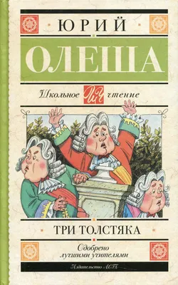 Книга Три толстяка: сказочная повесть - купить детской художественной  литературы в интернет-магазинах, цены на Мегамаркет | 9666870