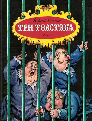 Три Толстяка Юрий Олеша Художник Бычков 3 Tolstyaka Three Fat Men Yuriy  Olesha | eBay