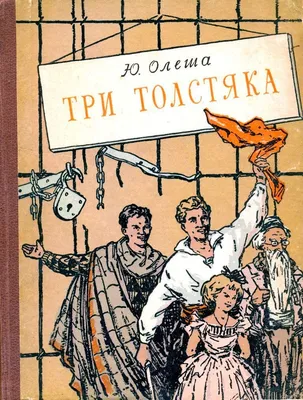 Олеша Юрий - Три толстяка (Илл. И. Харсекина), скачать бесплатно книгу в  формате fb2, doc, rtf, html, txt