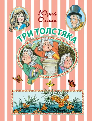 Иллюстрация Три толстяка в стиле 2d, детский, персонажи |