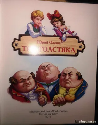Ю.Олеша "Три толстяка" 1956 г. (худ. В. Горяев)