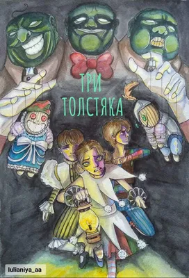 Три Толстяка Юрий Олеша Художник Бычков 3 Tolstyaka Three Fat Men Yuriy  Olesha | eBay