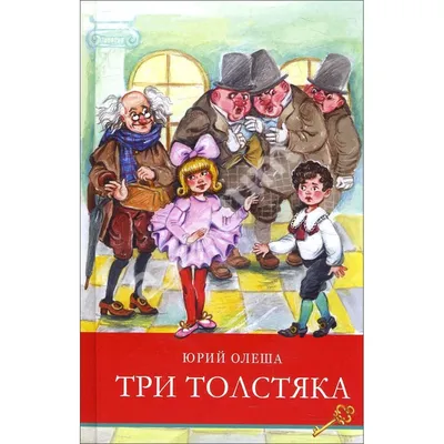 Три толстяка" с иллюстрациями Леонида Владимирского | картинки и разговоры  | Дзен