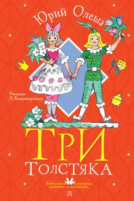 Виталий Горяев «Три толстяка» — Картинки и разговоры