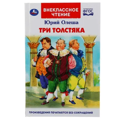 Слушать аудиосказку Три толстяка (1965 г.)