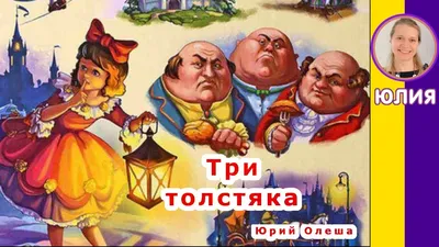 Три толстяка картинки