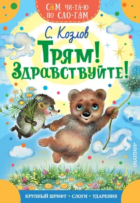 Трям! Здравствуйте! (Книга на Русском языке) - Купить в Италии KnigaGolik