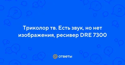 Почему пропадает звук на телевизоре триколор ТВ: как починить неисправность