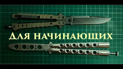 Учу Трюки с Ножом Бабочкой | Обучение Флиппингу - YouTube