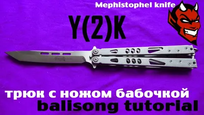 Y(2)K (обучение трюку с ножом бабочкой) - YouTube