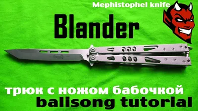 Blender (обучение трюку с ножом бабочкой) - YouTube
