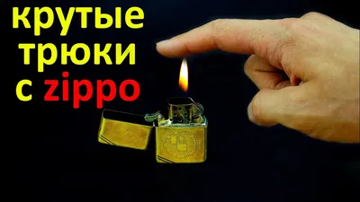 Простые трюки с зажигалкой зиппо / zippo tricks - YouTube