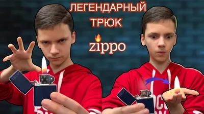 10 эффектных трюков с зажигалкой Zippo