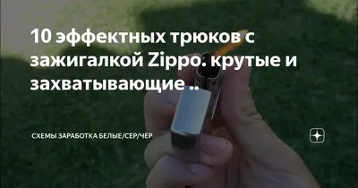 Трюк с исчезновением огня в Zippo (Трюк №2) - YouTube