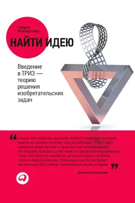 Шимукович П.Н. / ТРИЗ-идеи в системном изложении: Патентование и воплощение  творческого результата / ISBN 978-5-9710-4339-3