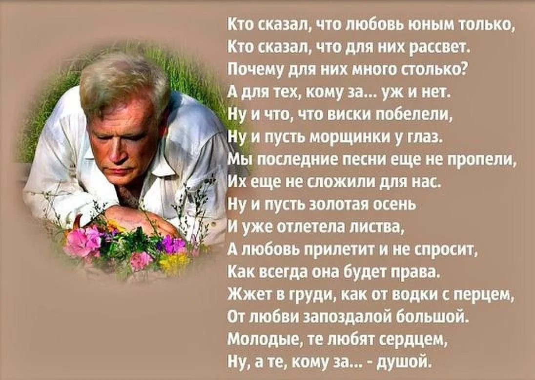 Стишок про возраст. Стихи о любви в зрелом возрасте. Стихи о поздней любви. Красивые стихи о возрасте. Стихотворение про Возраст.