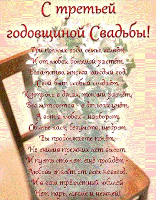 Стихи на 3 года Свадьбы, поздравления красивые, прикольные мужу, жене